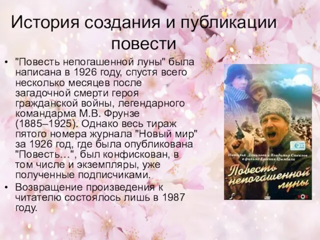 История создания и публикации повести "Повесть непогашенной луны" была написана в 1926