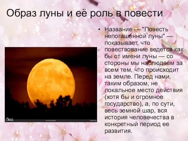 Образ луны и её роль в повести Название — "Повесть непогашенной луны"
