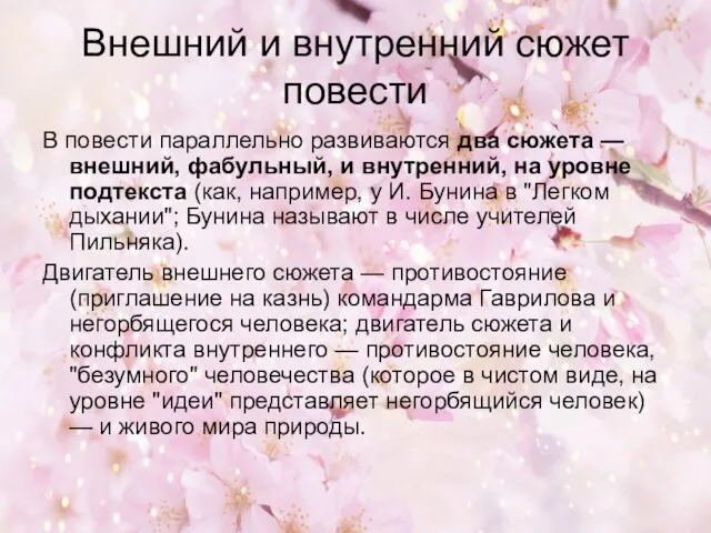 Внешний и внутренний сюжет повести В повести параллельно развиваются два сюжета —