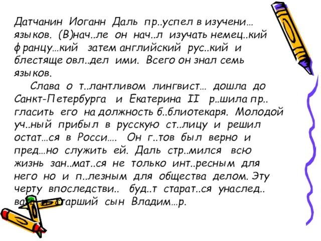 Датчанин Иоганн Даль пр..успел в изучени… языков. (В)нач..ле он нач..л изучать немец..кий