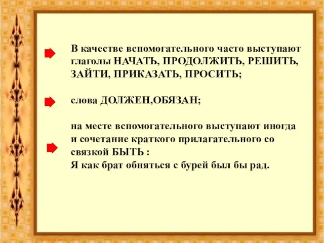 В качестве вспомогательного часто выступают глаголы НАЧАТЬ, ПРОДОЛЖИТЬ, РЕШИТЬ, ЗАЙТИ, ПРИКАЗАТЬ, ПРОСИТЬ;