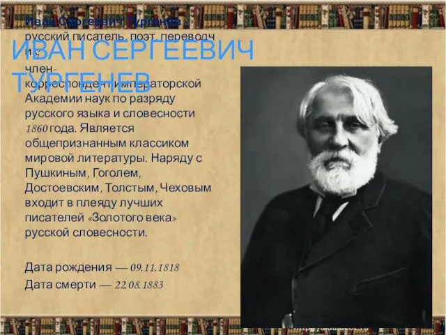 Иван Сергеевич Тургенев - русский писатель, поэт, переводчик; член-корреспондент императорской Академии наук