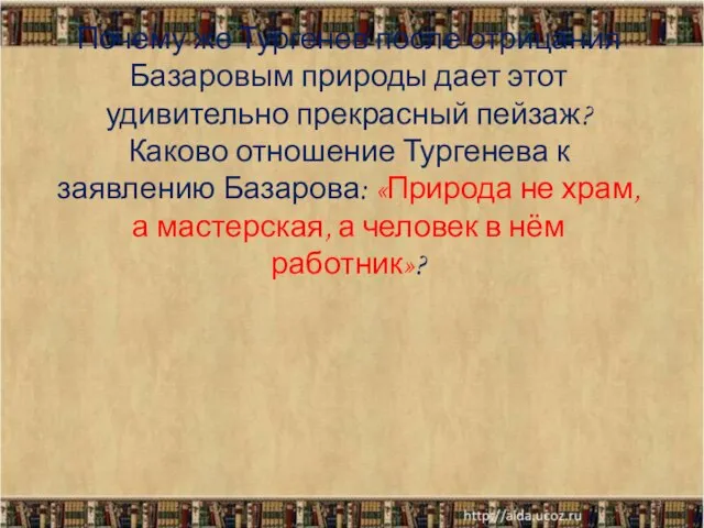 Почему же Тургенев после отрицания Базаровым природы дает этот удивительно прекрасный пейзаж?