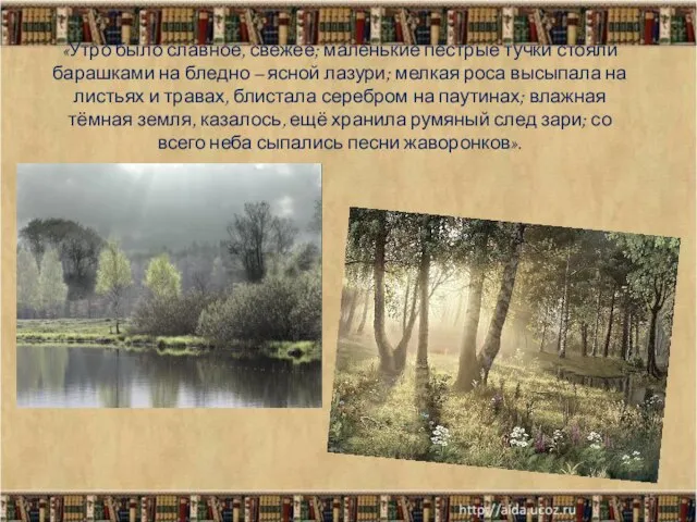 «Утро было славное, свежее; маленькие пёстрые тучки стояли барашками на бледно –