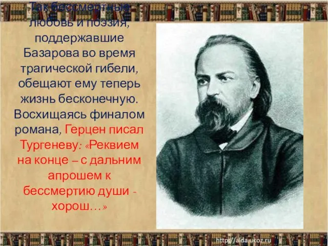 Так бессмертные любовь и поэзия, поддержавшие Базарова во время трагической гибели, обещают