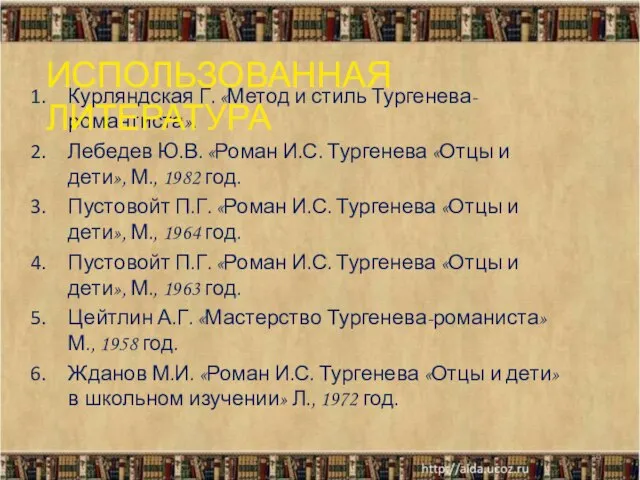 Курляндская Г. «Метод и стиль Тургенева-романтиста». Лебедев Ю.В. «Роман И.С. Тургенева «Отцы