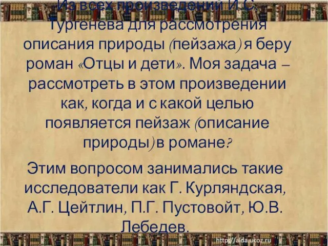 Из всех произведений И.С. Тургенева для рассмотрения описания природы (пейзажа) я беру