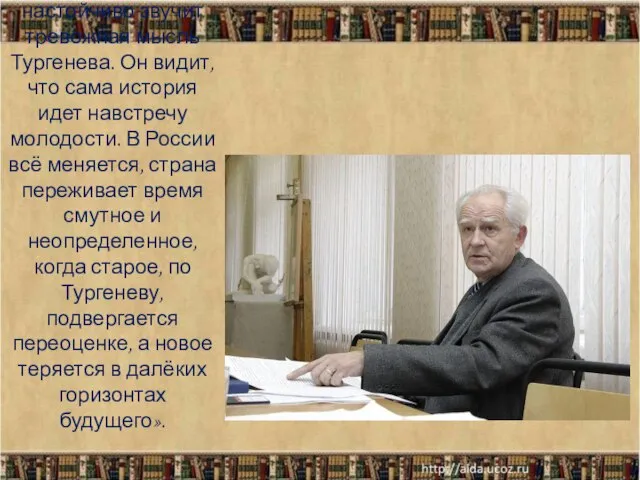 Лебедев Ю.В. отмечает: «В романе «Отцы и дети» настойчиво звучит тревожная мысль