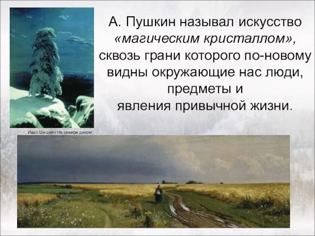 А. Пушкин называл искусство «магическим кристаллом», сквозь грани которого по-новому видны окружающие