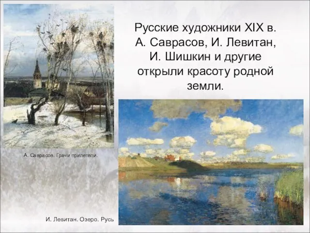 А. Саврасов. Грачи прилетели. И. Левитан. Озеро. Русь Русские художники XIX в.