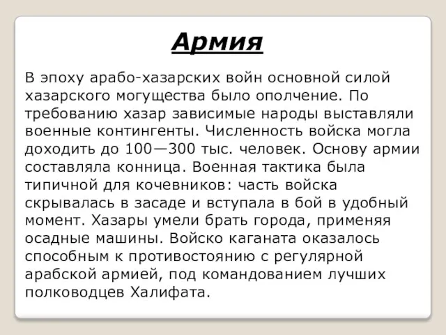 Армия В эпоху арабо-хазарских войн основной силой хазарского могущества было ополчение. По