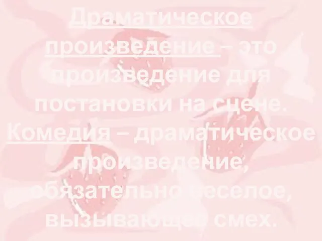 Драматическое произведение – это произведение для постановки на сцене. Комедия – драматическое