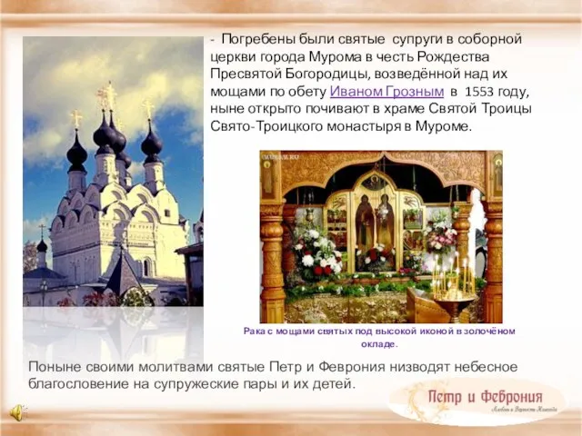 - Погребены были святые супруги в соборной церкви города Мурома в честь