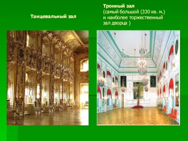 Танцевальный зал Тронный зал (самый большой (330 кв. м.) и наиболее торжественный зал дворца )