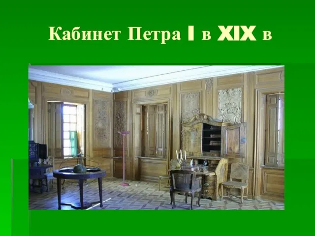 Кабинет Петра I в XIX в