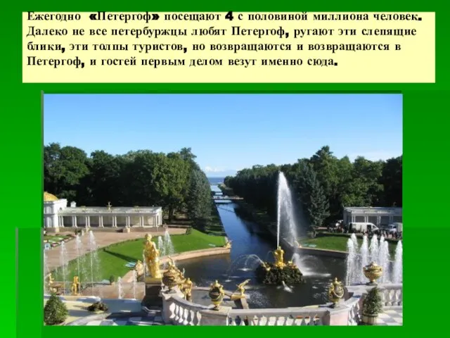 Ежегодно «Петергоф» посещают 4 с половиной миллиона человек. Далеко не все петербуржцы