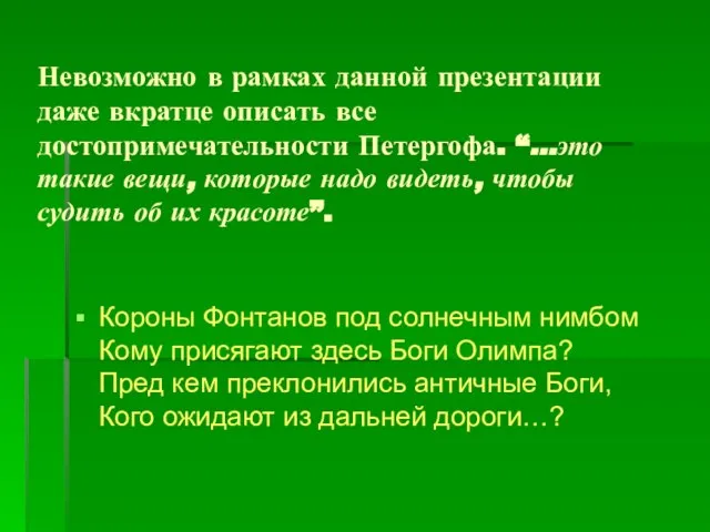 Невозможно в рамках данной презентации даже вкратце описать все достопримечательности Петергофа. “...это