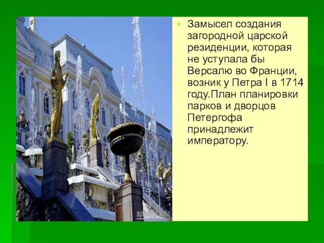 Замысел создания загородной царской резиденции, которая не уступала бы Версалю во Франции,