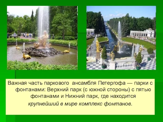 Важная часть паркового ансамбля Петергофа — парки с фонтанами: Верхний парк (с