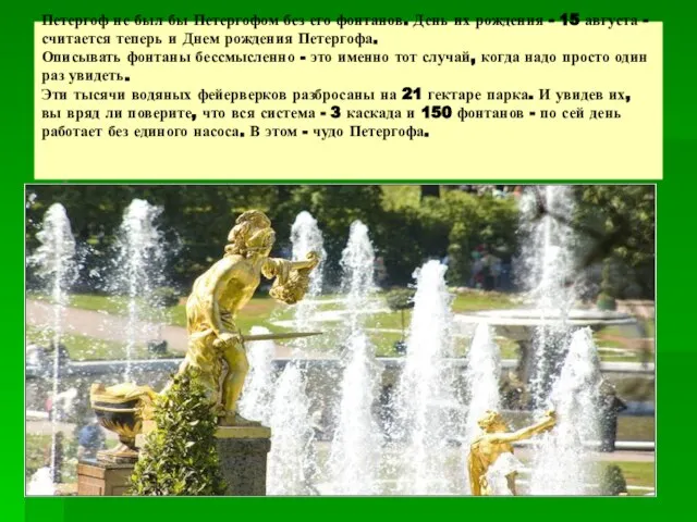 Петергоф не был бы Петергофом без его фонтанов. День их рождения -