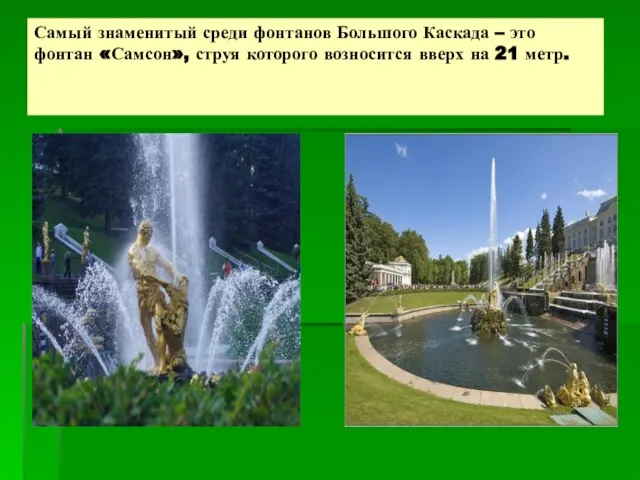 Самый знаменитый среди фонтанов Большого Каскада – это фонтан «Самсон», струя которого