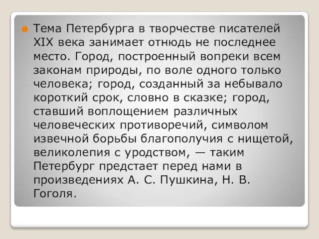 Тема Петербурга в творчестве писателей XIX века занимает отнюдь не последнее место.