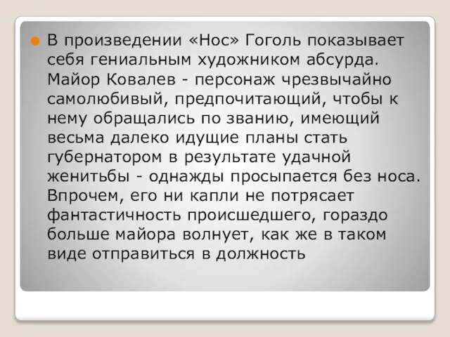 В произведении «Нос» Гоголь показывает себя гениальным художником абсурда. Майор Ковалев -