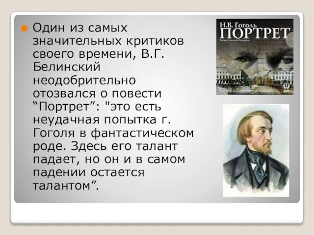 Один из самых значительных критиков своего времени, В.Г.Белинский неодобрительно отозвался о повести