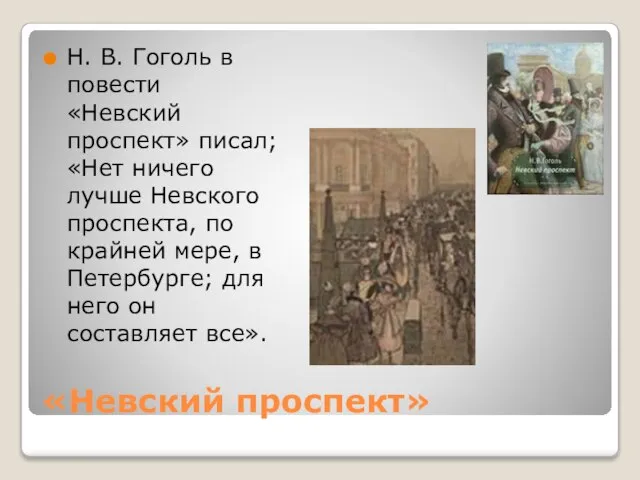 «Невский проспект» Н. В. Гоголь в повести «Невский проспект» писал; «Нет ничего