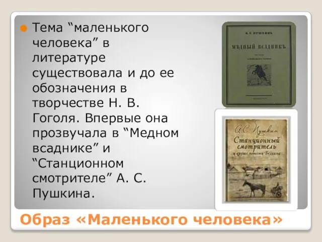 Образ «Маленького человека» Тема “маленького человека” в литературе существовала и до ее