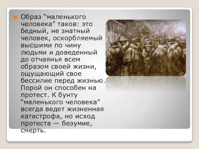 Образ “маленького человека” таков: это бедный, не знатный человек, оскорбляемый высшими по