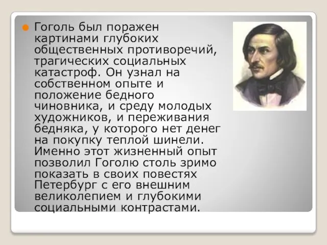 Гоголь был поражен картинами глубоких общественных противоречий, трагических социальных катастроф. Он узнал