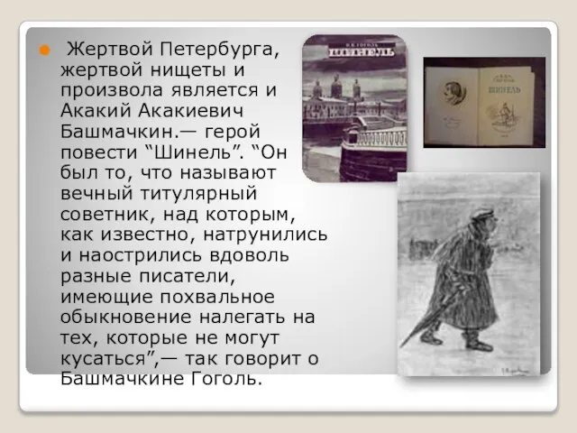 Жертвой Петербурга, жертвой нищеты и произвола является и Акакий Акакиевич Башмачкин.— герой