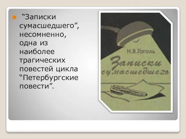 “Записки сумасшедшего”, несомненно, одна из наиболее трагических повестей цикла “Петербургские повести”.