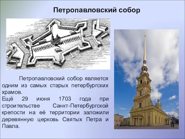 Петропавловский собор Петропавловский собор является одним из самых старых петербургских храмов. Ещё