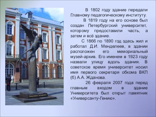 В 1802 году здание передали Главному педагогическому институту. В 1819 году на