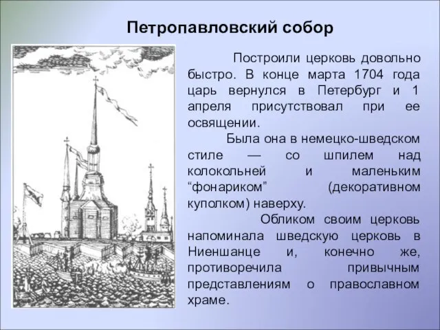 Петропавловский собор Построили церковь довольно быстро. В конце марта 1704 года царь