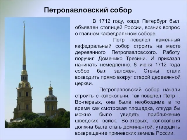 Петропавловский собор В 1712 году, когда Петербург был объявлен столицей России, возник