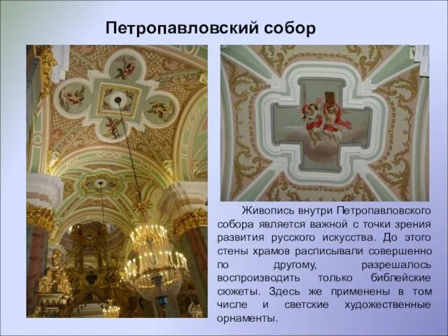 Петропавловский собор Живопись внутри Петропавловского собора является важной с точки зрения развития