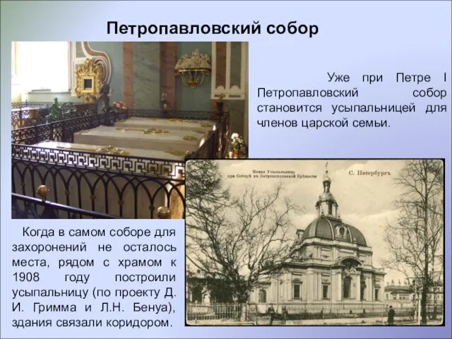 Петропавловский собор Уже при Петре I Петропавловский собор становится усыпальницей для членов