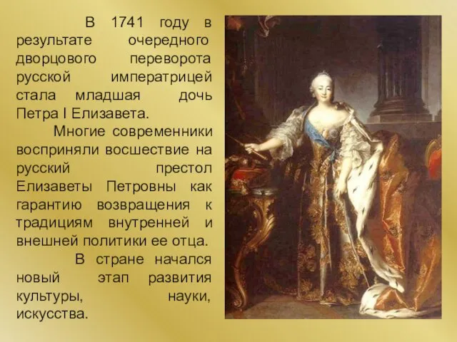 В 1741 году в результате очередного дворцового переворота русской императрицей стала младшая