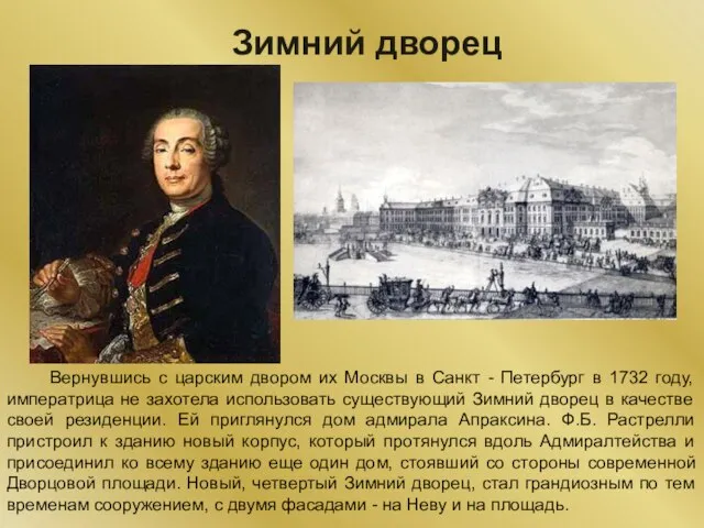 Зимний дворец Вернувшись с царским двором их Москвы в Санкт - Петербург