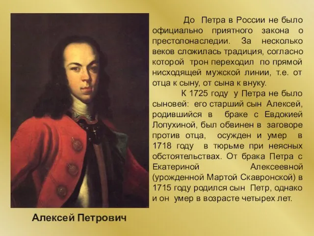 Алексей Петрович До Петра в России не было официально приятного закона о