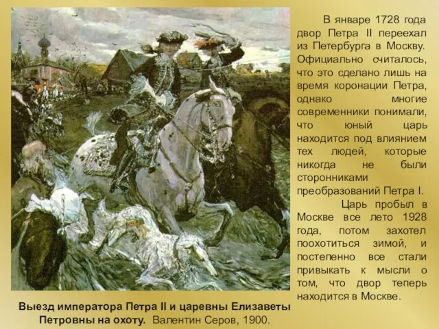 В январе 1728 года двор Петра II переехал из Петербурга в Москву.