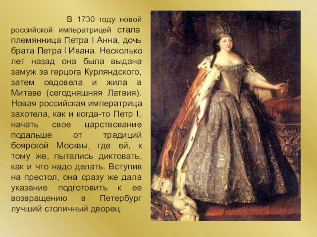 В 1730 году новой российской императрицей стала племянница Петра I Анна, дочь
