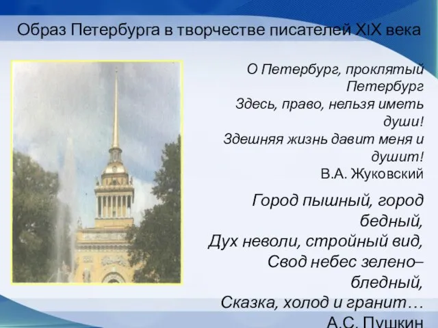 Образ Петербурга в творчестве писателей ХIХ века О Петербург, проклятый Петербург Здесь,