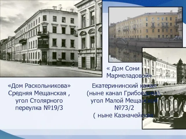 «Дом Раскольникова» Средняя Мещанская , угол Столярного переулка №19/3 « Дом Сони