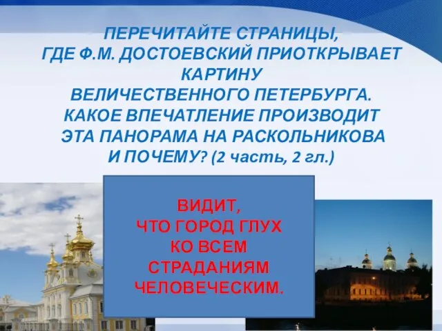 ПЕРЕЧИТАЙТЕ СТРАНИЦЫ, ГДЕ Ф.М. ДОСТОЕВСКИЙ ПРИОТКРЫВАЕТ КАРТИНУ ВЕЛИЧЕСТВЕННОГО ПЕТЕРБУРГА. КАКОЕ ВПЕЧАТЛЕНИЕ ПРОИЗВОДИТ