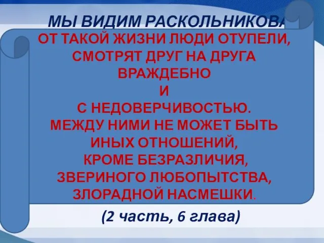 МЫ ВИДИМ РАСКОЛЬНИКОВА, ЕГО ПРИВЫЧНЫЕ МЕТАНИЯ ПО «ОБЫКНОВЕННЫМ ПУТЯМ СВОИХ ПРЕЖНИХ ПРОГУЛОК»,