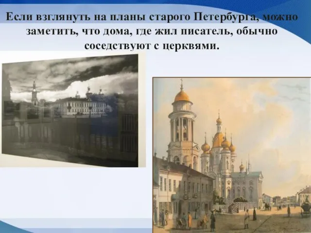 Если взглянуть на планы старого Петербурга, можно заметить, что дома, где жил